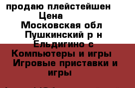 продаю плейстейшен  2  › Цена ­ 1 800 - Московская обл., Пушкинский р-н, Ельдигино с. Компьютеры и игры » Игровые приставки и игры   